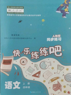 青海人民出版社2022快樂練練吧同步練習(xí)四年級(jí)上冊(cè)語文人教版青海專版參考答案