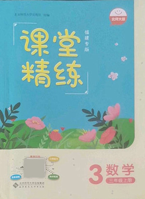 北京師范大學(xué)出版社2022秋課堂精練數(shù)學(xué)三年級上冊北師大版福建專版答案