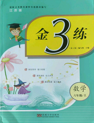 東南大學(xué)出版社2022金3練六年級(jí)上冊(cè)數(shù)學(xué)江蘇版參考答案