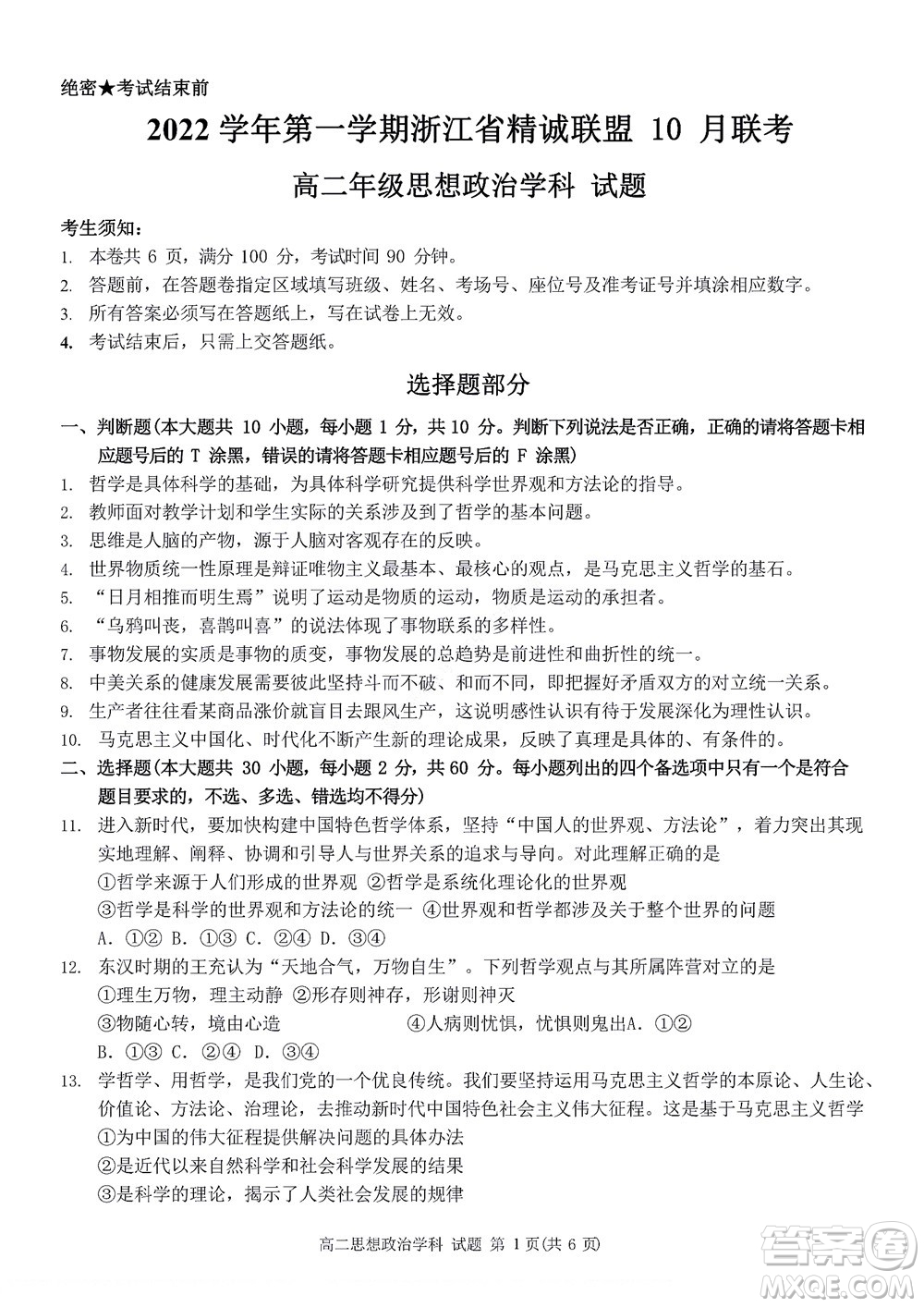 2022學(xué)年第一學(xué)期浙江省精誠聯(lián)盟10月聯(lián)考高二年級政治學(xué)科試題及答案