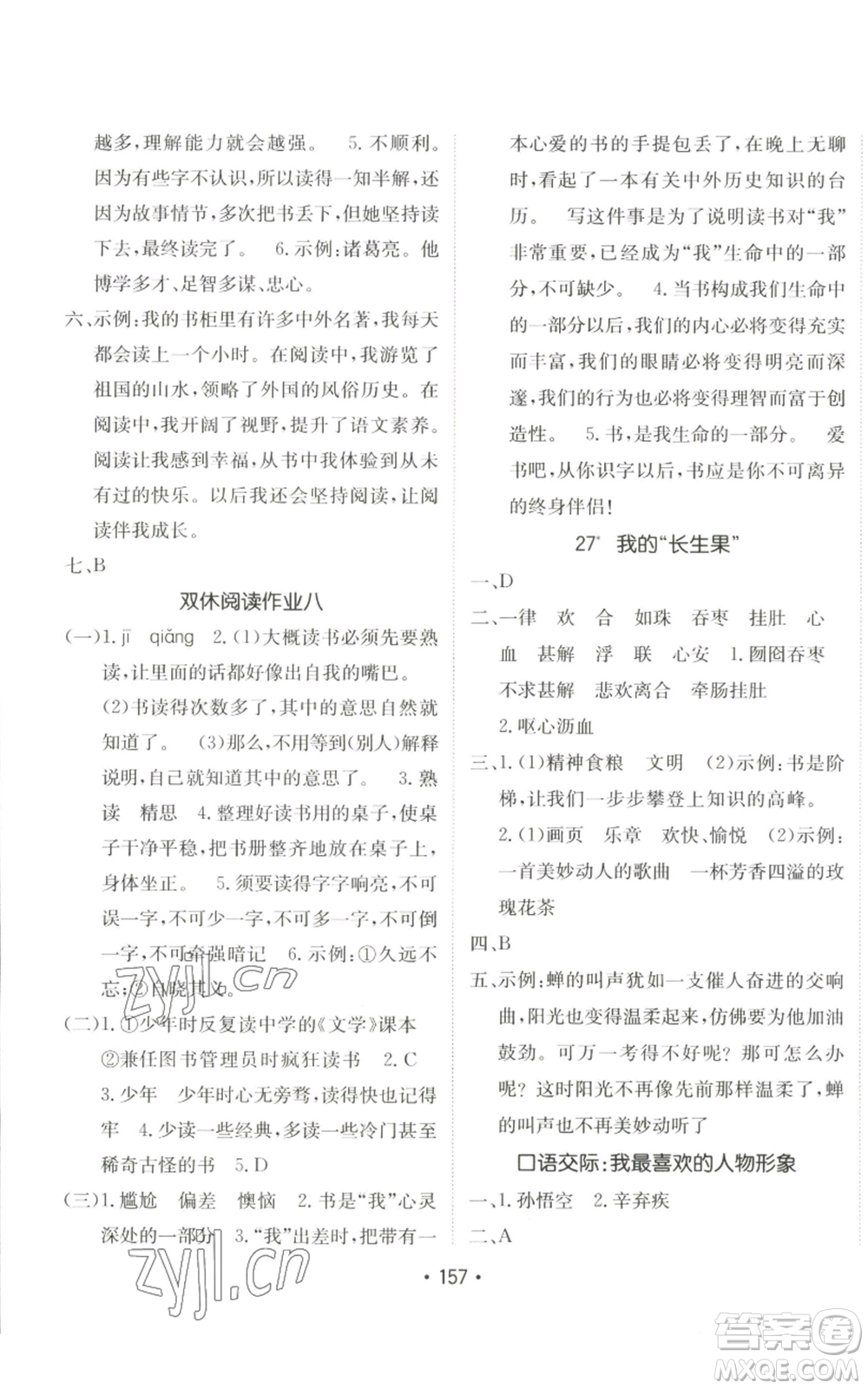 新疆青少年出版社2022同行課課100分過關(guān)作業(yè)五年級上冊語文人教版參考答案