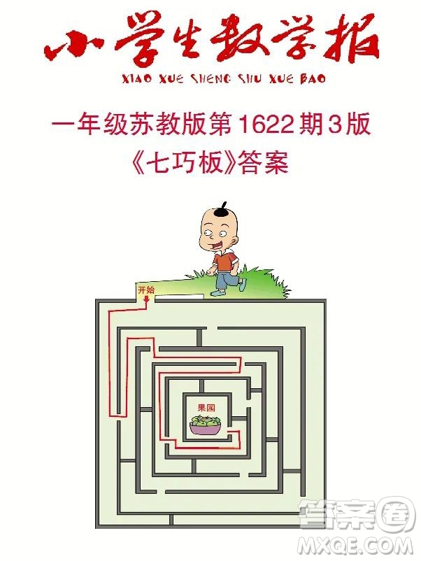 2022秋小學(xué)生數(shù)學(xué)報一年級第1622期答案