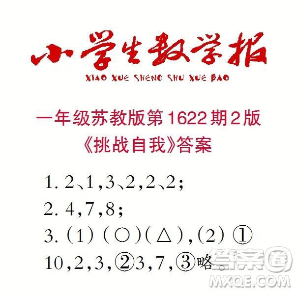 2022秋小學(xué)生數(shù)學(xué)報一年級第1622期答案