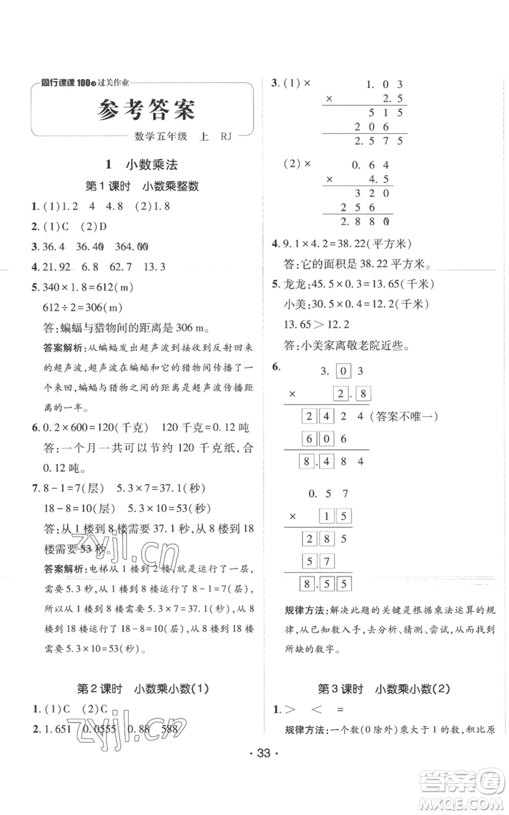 新疆青少年出版社2022同行課課100分過關(guān)作業(yè)五年級上冊數(shù)學(xué)人教版參考答案