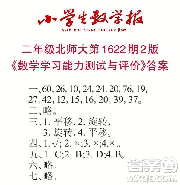 2022秋小學生數(shù)學報二年級第1622期答案