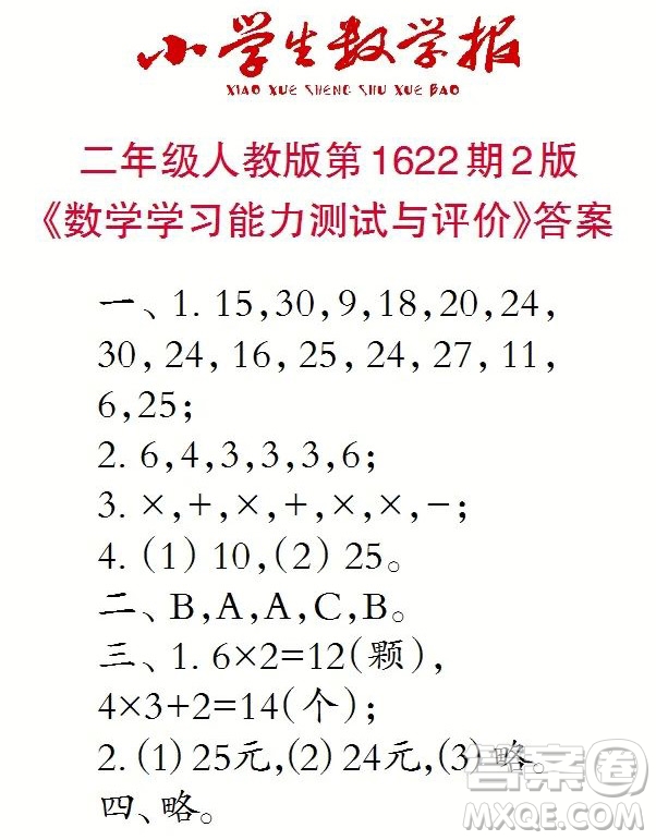 2022秋小學生數(shù)學報二年級第1622期答案