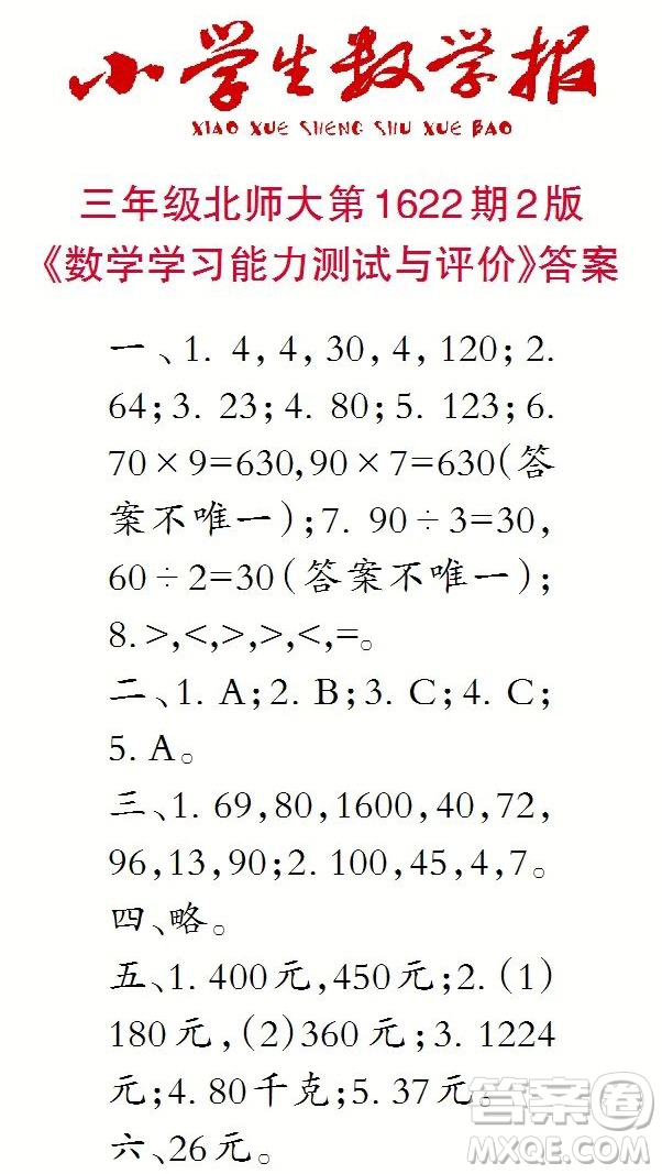 2022秋小學生數(shù)學報三年級第1622期答案