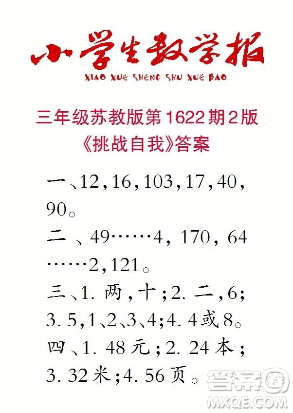 2022秋小學生數(shù)學報三年級第1622期答案