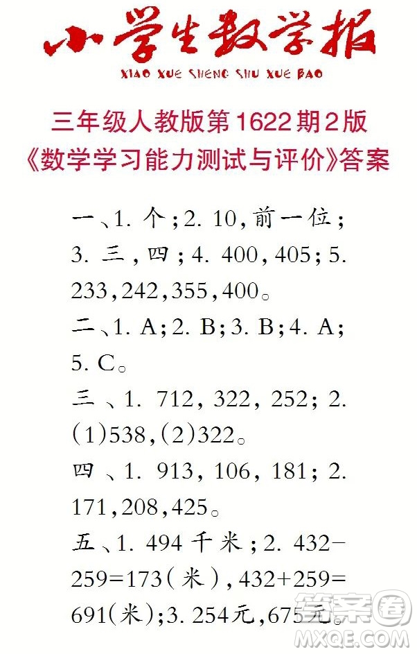 2022秋小學生數(shù)學報三年級第1622期答案