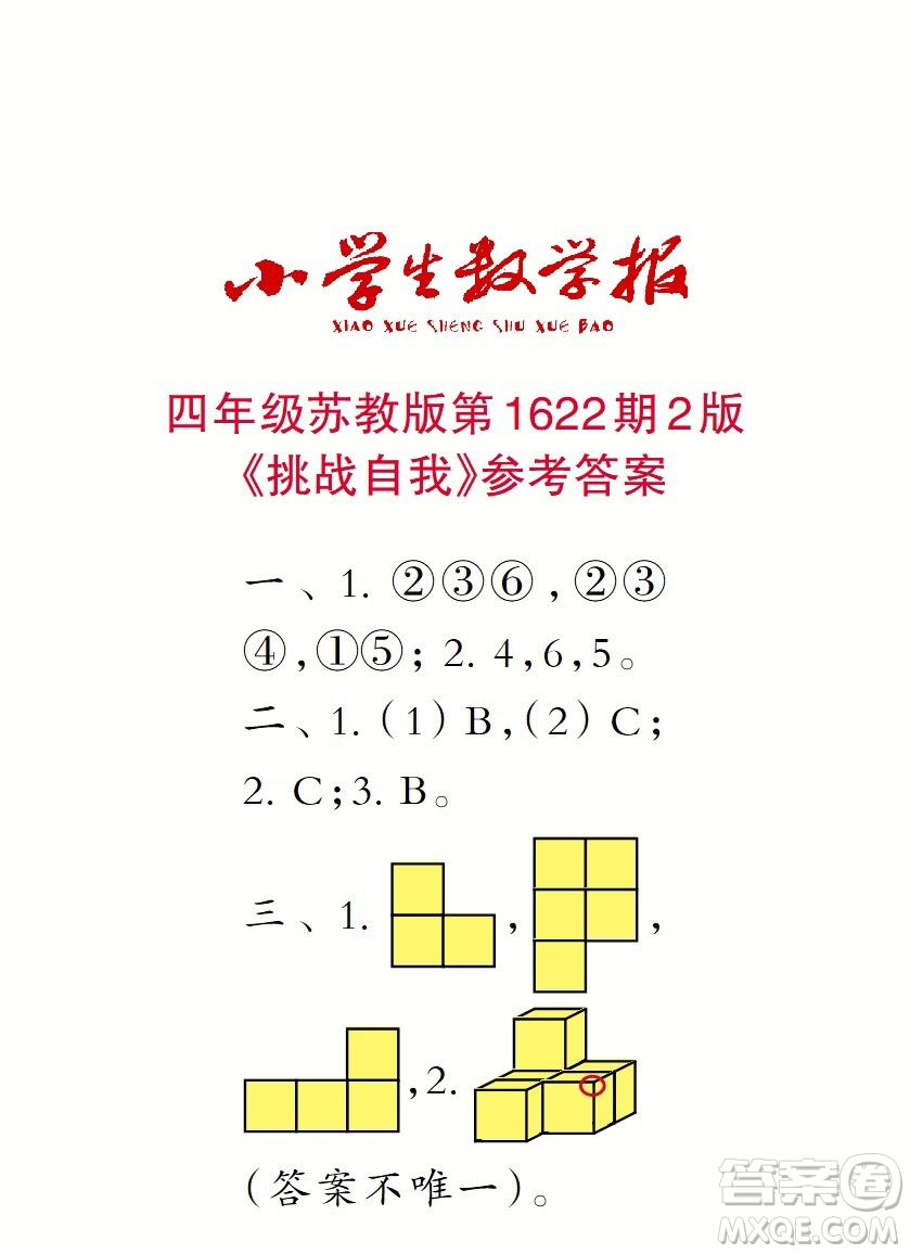 2022秋小學生數(shù)學報四年級第1622期答案