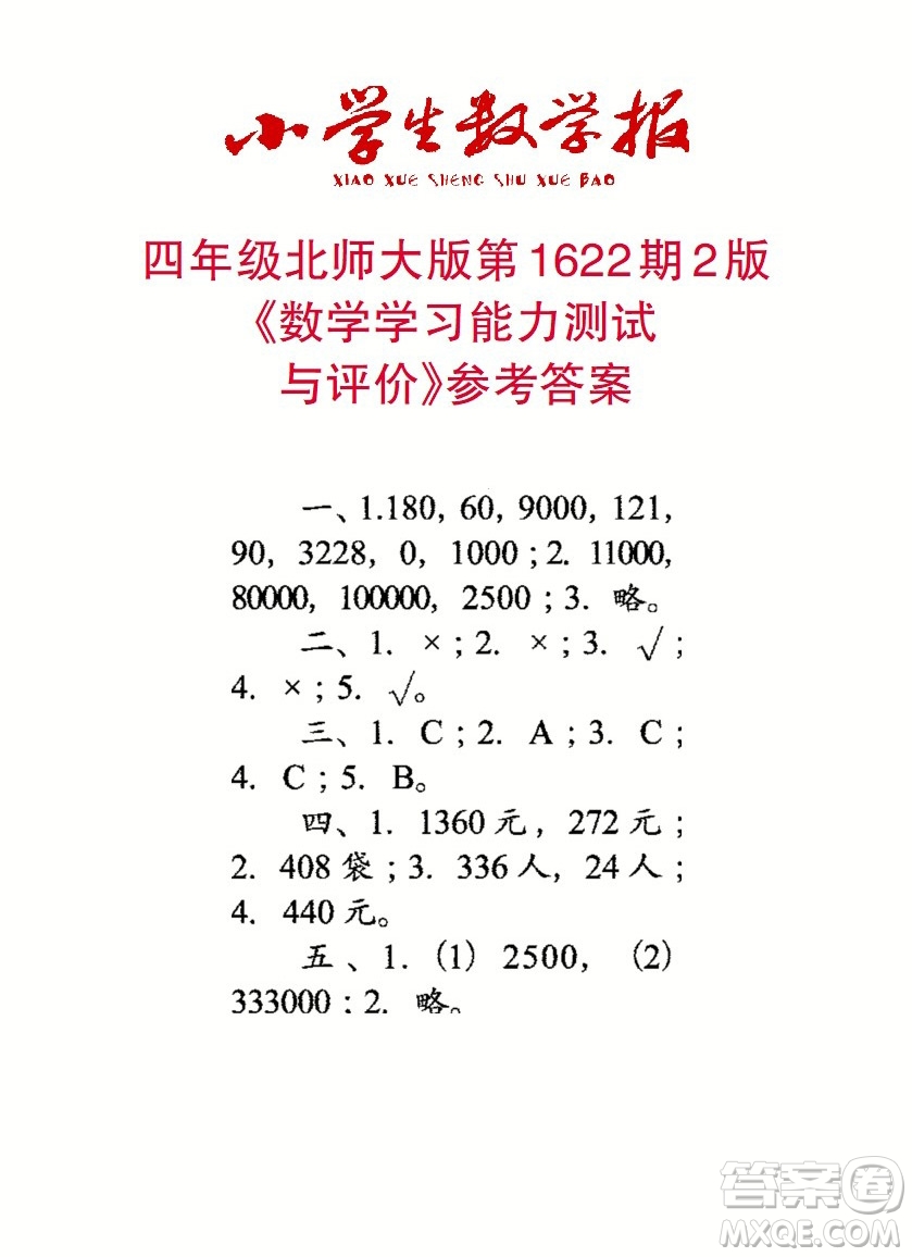 2022秋小學生數(shù)學報四年級第1622期答案