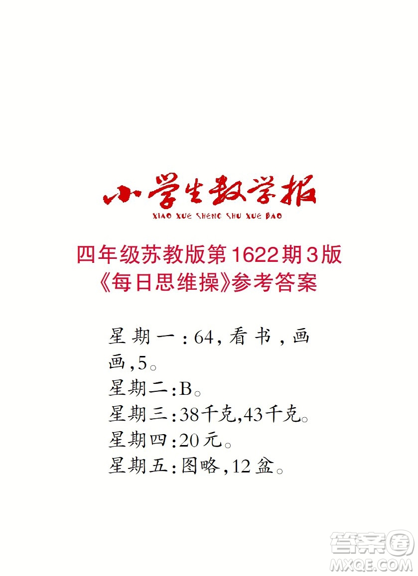 2022秋小學生數(shù)學報四年級第1622期答案