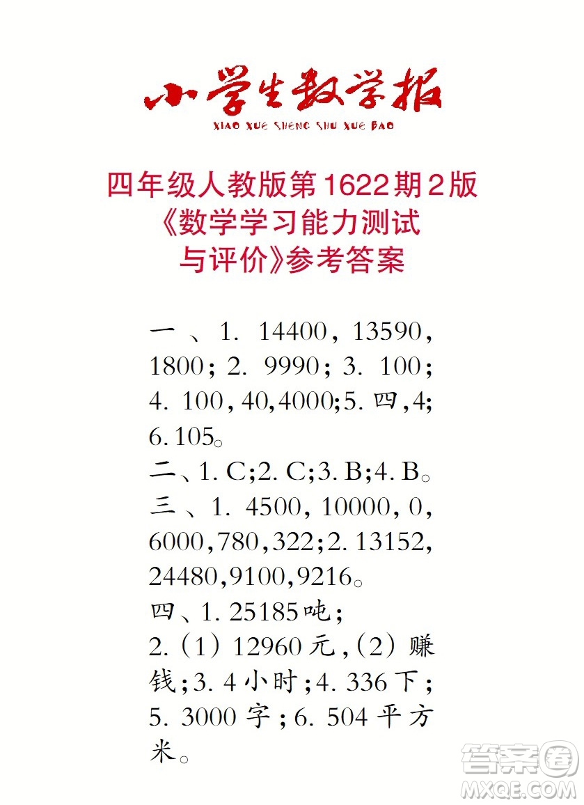 2022秋小學生數(shù)學報四年級第1622期答案