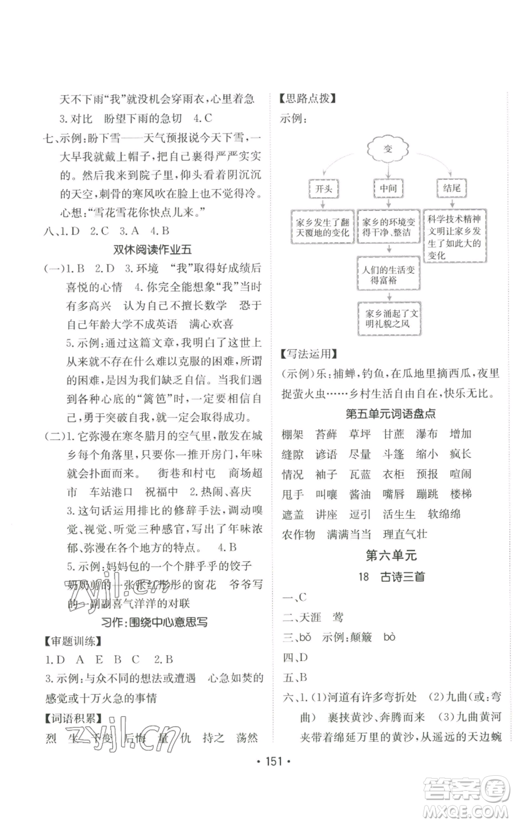 新疆青少年出版社2022同行課課100分過關作業(yè)六年級上冊語文人教版參考答案