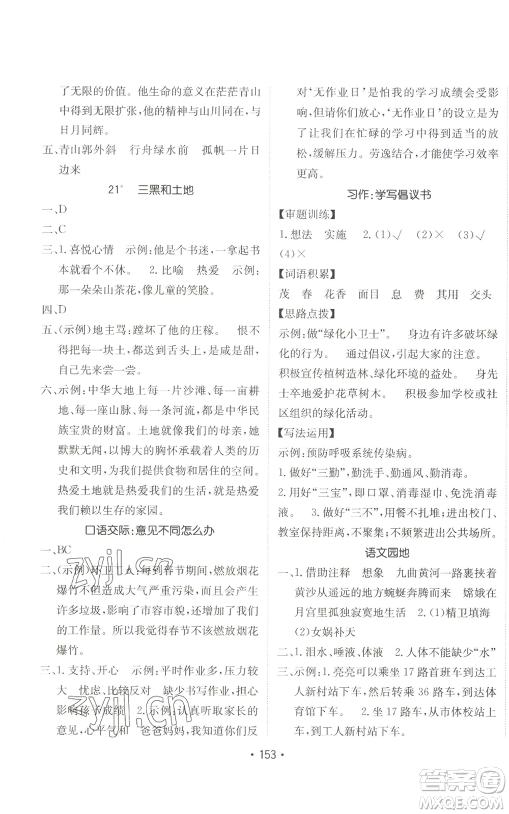 新疆青少年出版社2022同行課課100分過關作業(yè)六年級上冊語文人教版參考答案