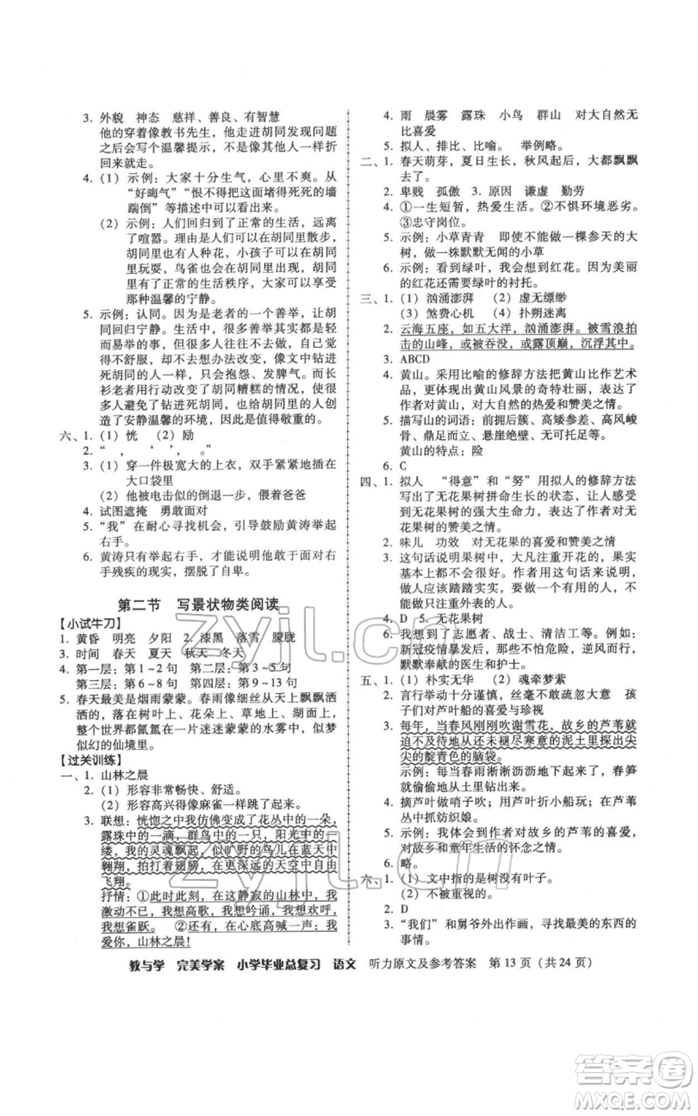 安徽人民出版社2022教與學完美學案小學畢業(yè)總復習語文人教版參考答案