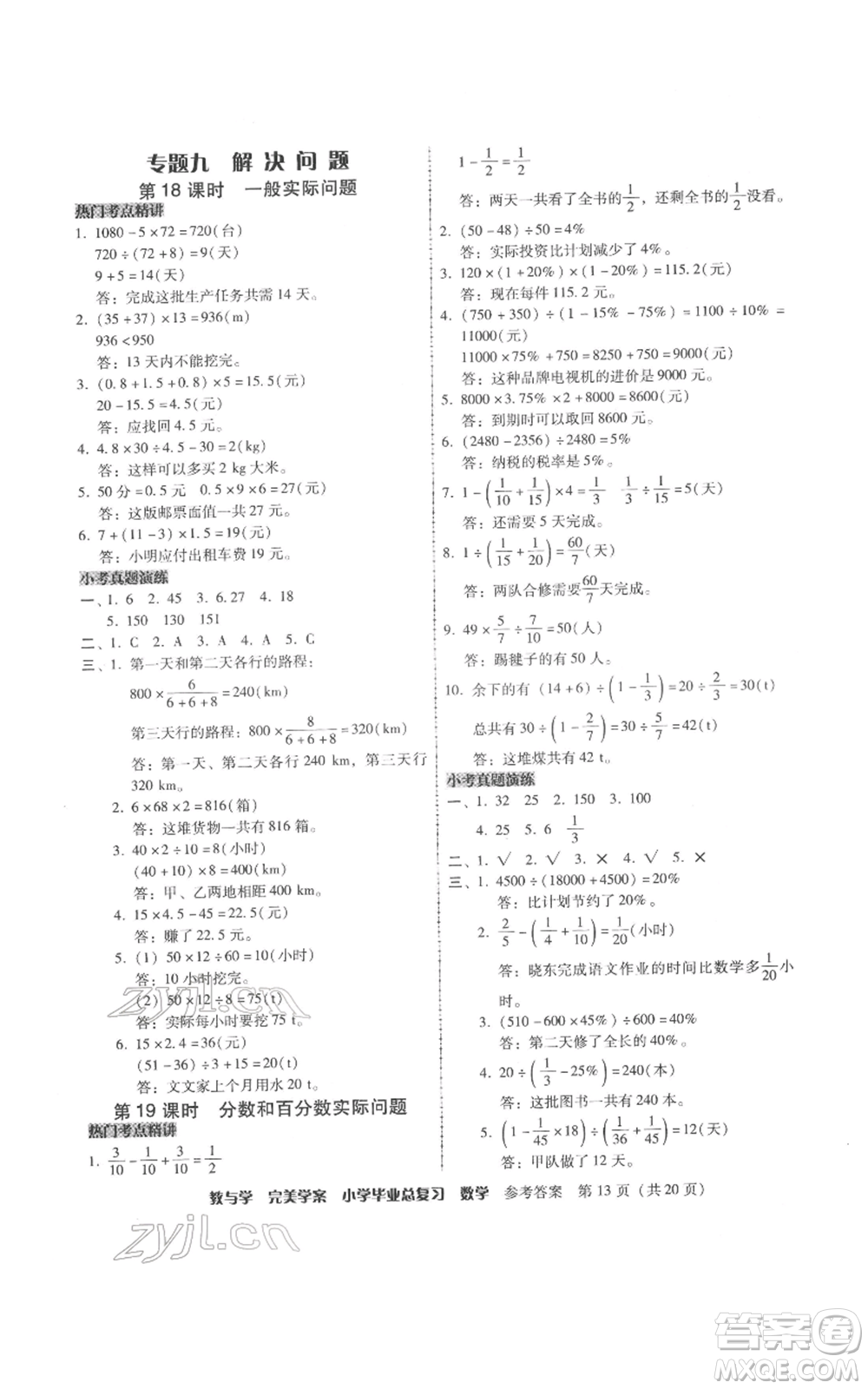 安徽人民出版社2022教與學(xué)完美學(xué)案小學(xué)畢業(yè)總復(fù)習(xí)數(shù)學(xué)人教版參考答案