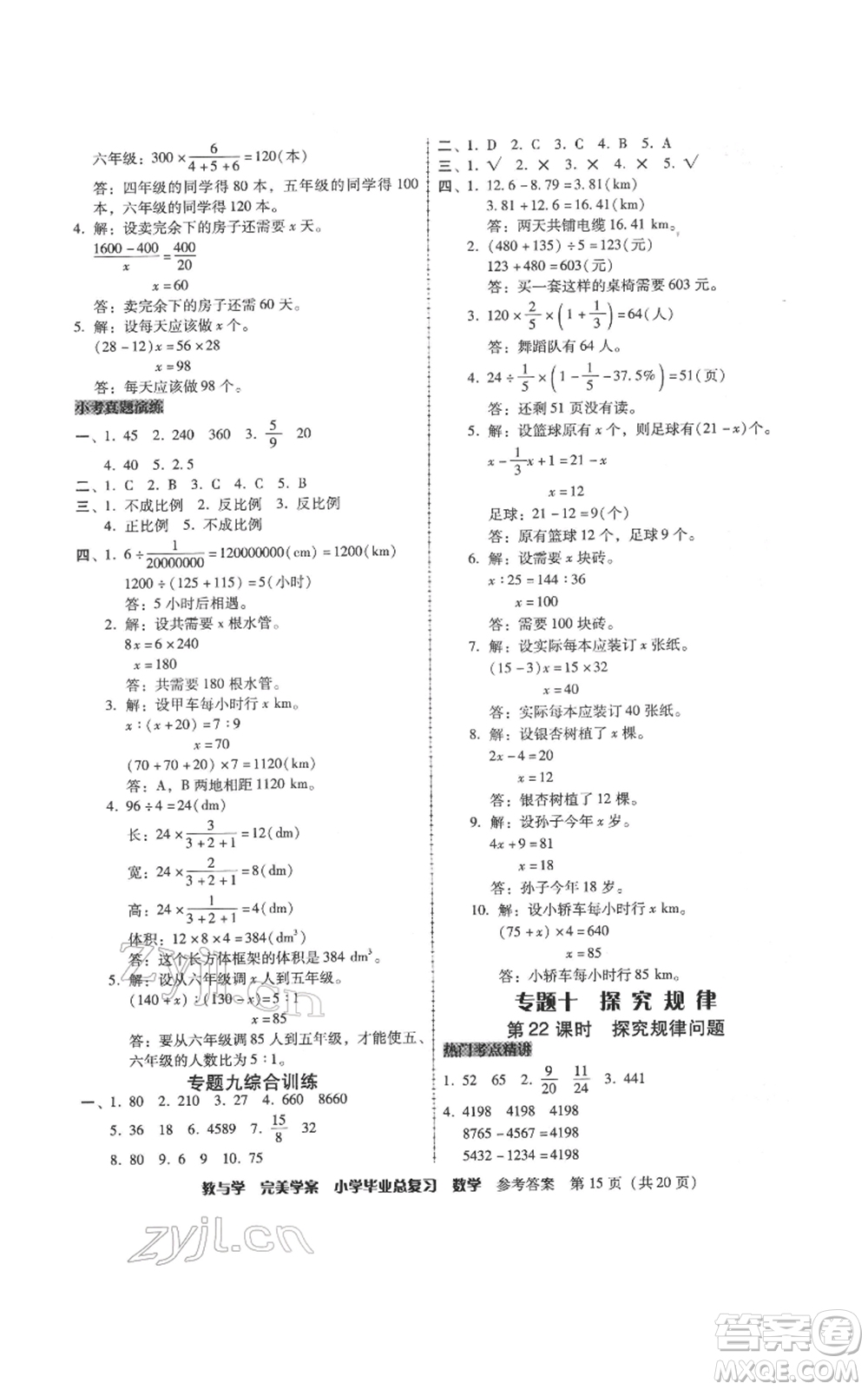 安徽人民出版社2022教與學(xué)完美學(xué)案小學(xué)畢業(yè)總復(fù)習(xí)數(shù)學(xué)人教版參考答案