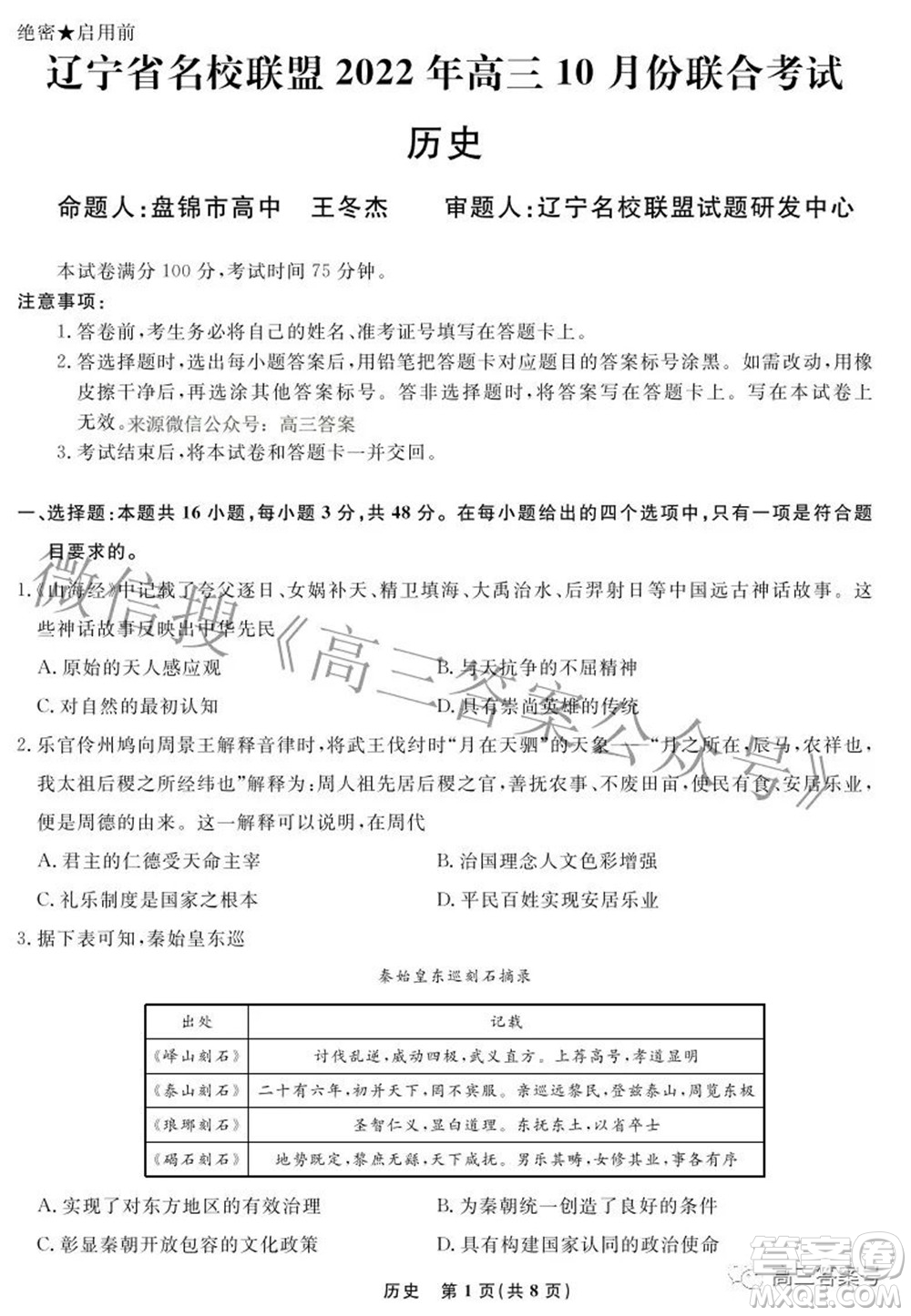 遼寧省名校聯(lián)盟2022年高三10月份聯(lián)合考試歷史試題及答案