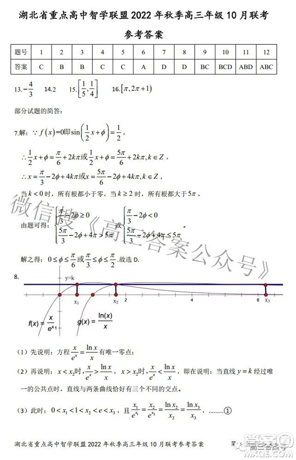 湖北省重點(diǎn)高中智學(xué)聯(lián)盟2022年秋季高三年級(jí)10月聯(lián)考數(shù)學(xué)試題及答案