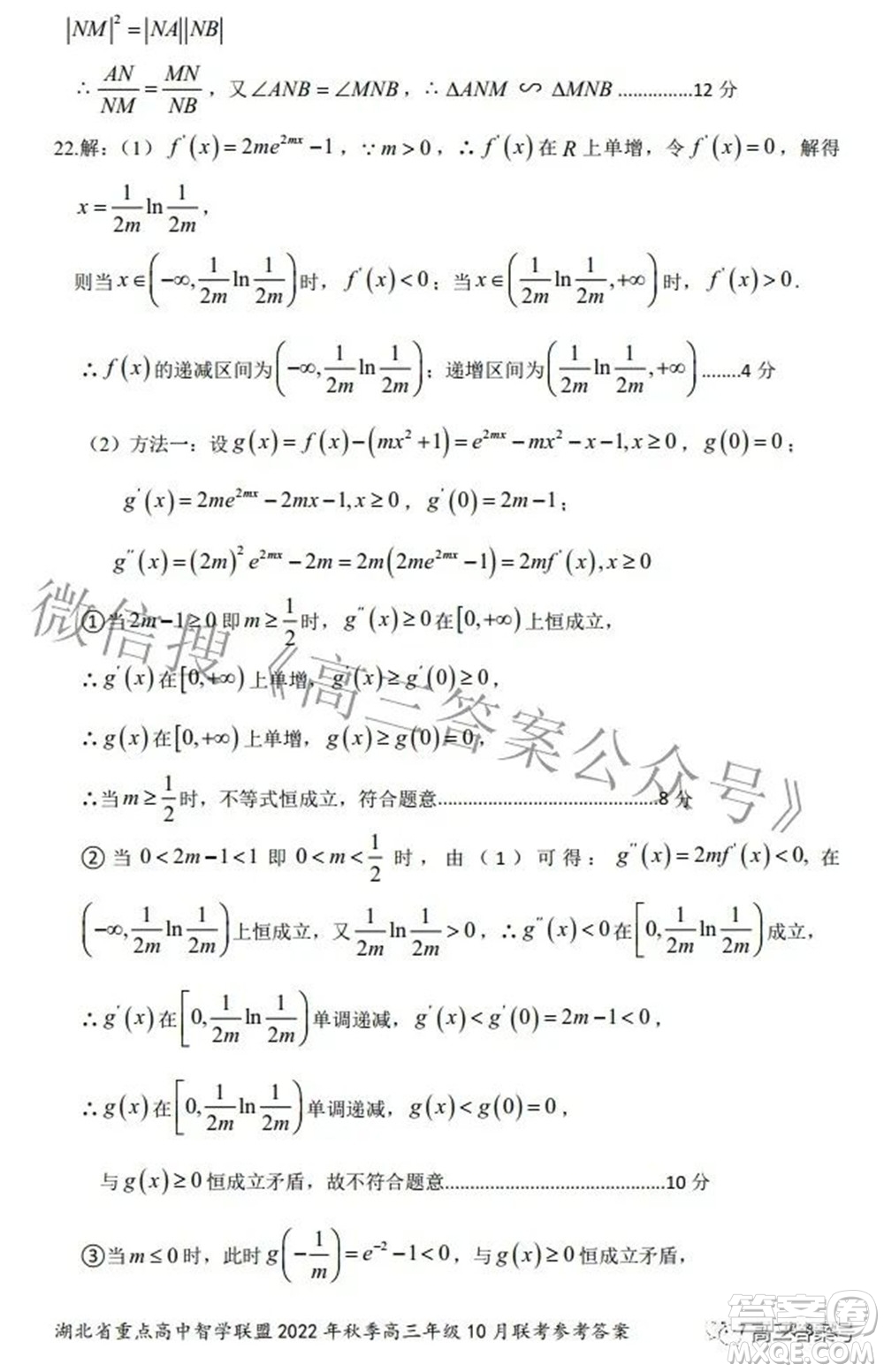 湖北省重點(diǎn)高中智學(xué)聯(lián)盟2022年秋季高三年級(jí)10月聯(lián)考數(shù)學(xué)試題及答案