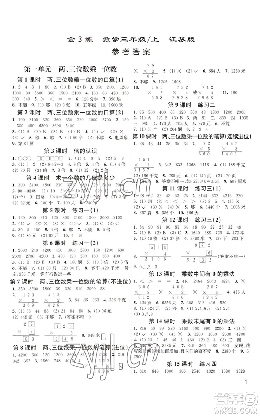 東南大學(xué)出版社2022金3練三年級上冊數(shù)學(xué)江蘇版參考答案