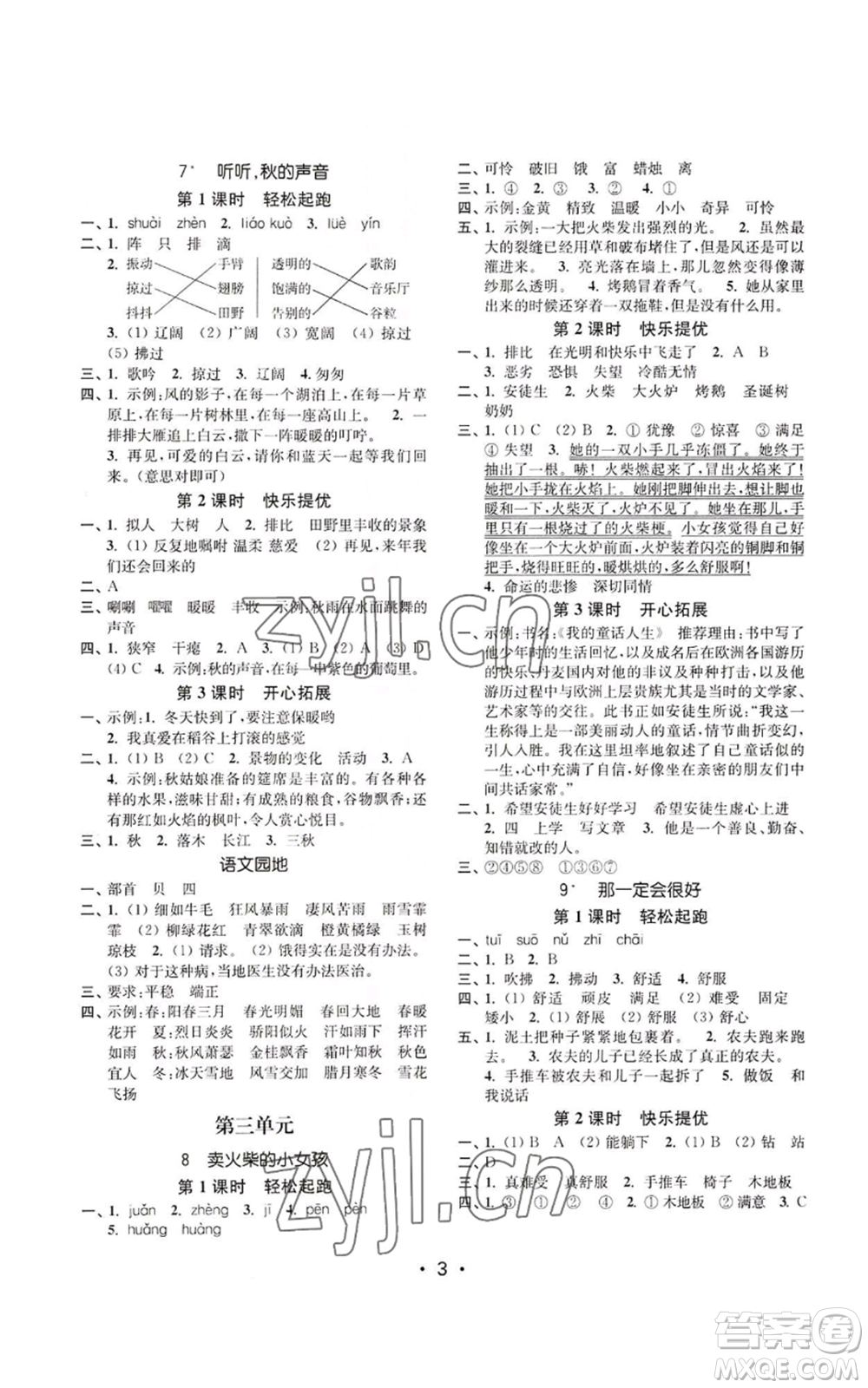 東南大學(xué)出版社2022金3練三年級上冊語文人教版參考答案