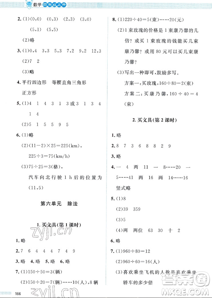 北京師范大學(xué)出版社2022秋課堂精練數(shù)學(xué)四年級(jí)上冊(cè)北師大版四川專版答案