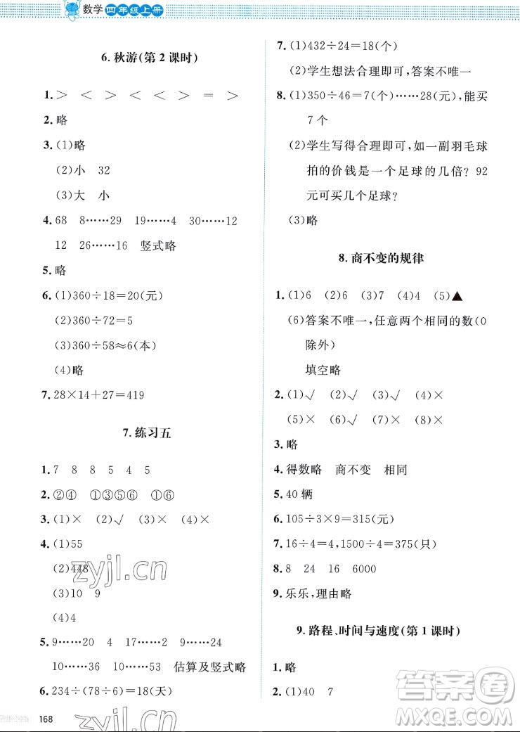 北京師范大學(xué)出版社2022秋課堂精練數(shù)學(xué)四年級(jí)上冊(cè)北師大版四川專版答案