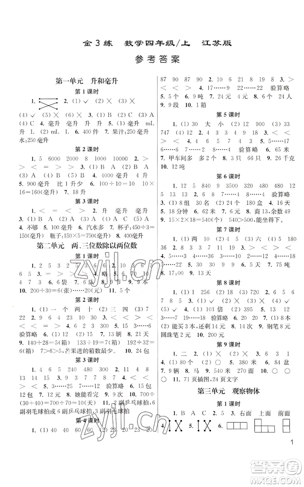 東南大學出版社2022金3練四年級上冊數(shù)學江蘇版參考答案