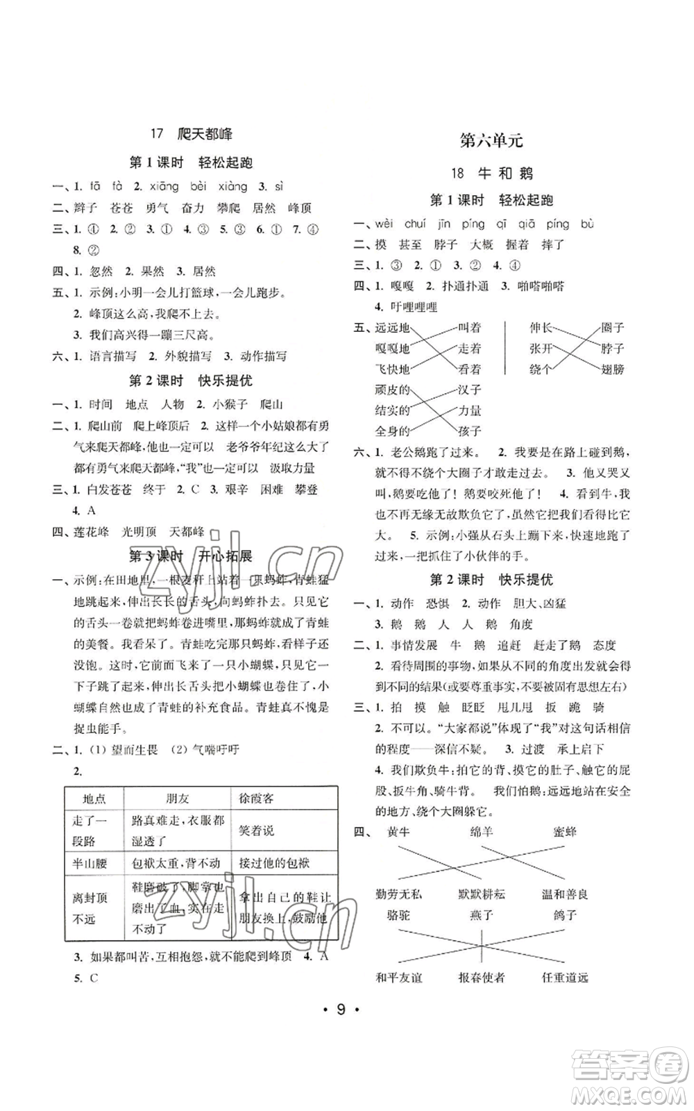 東南大學(xué)出版社2022金3練四年級(jí)上冊(cè)語(yǔ)文全國(guó)版參考答案