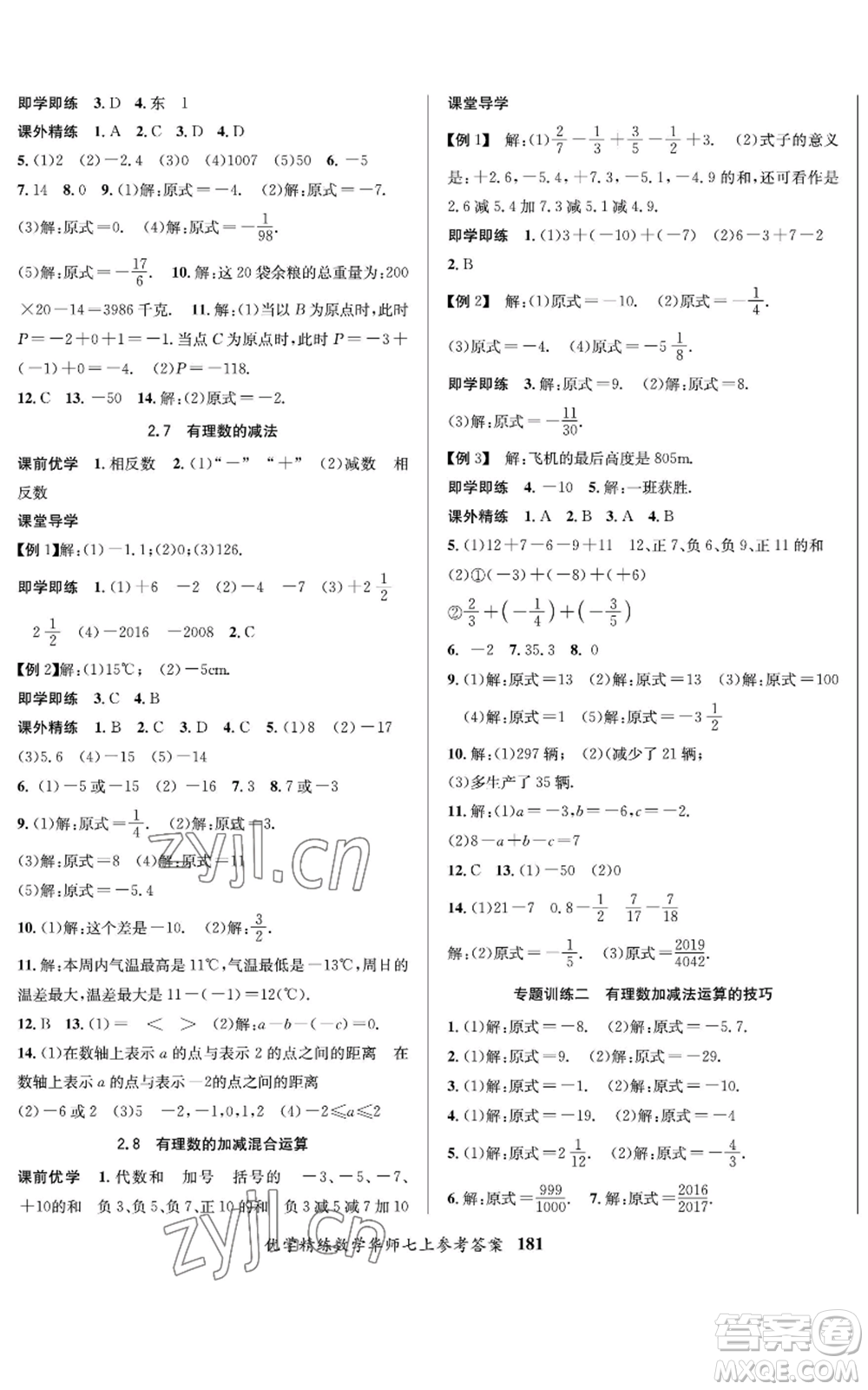 新疆文化出版社2022優(yōu)學(xué)精練七年級(jí)上冊(cè)數(shù)學(xué)華師大版參考答案