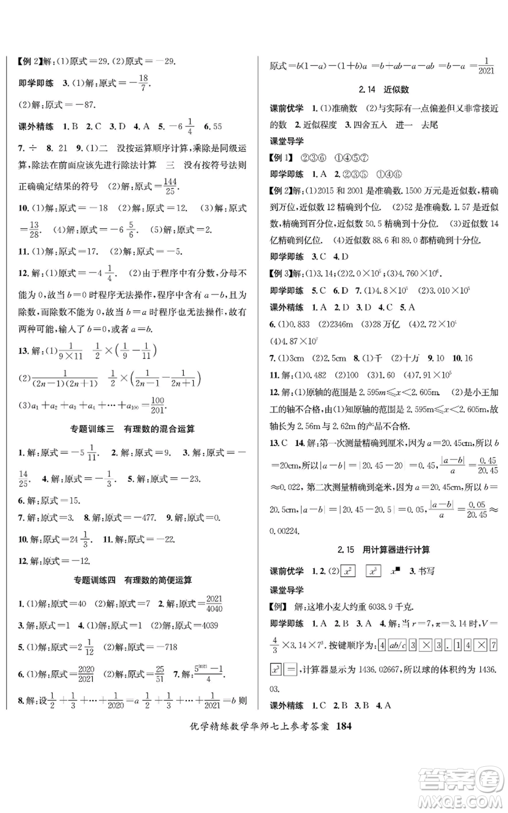 新疆文化出版社2022優(yōu)學(xué)精練七年級(jí)上冊(cè)數(shù)學(xué)華師大版參考答案