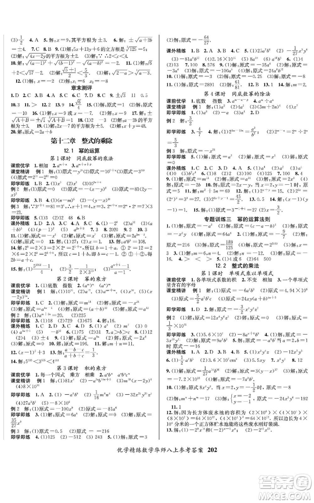 新疆文化出版社2022優(yōu)學(xué)精練八年級上冊數(shù)學(xué)通用版參考答案