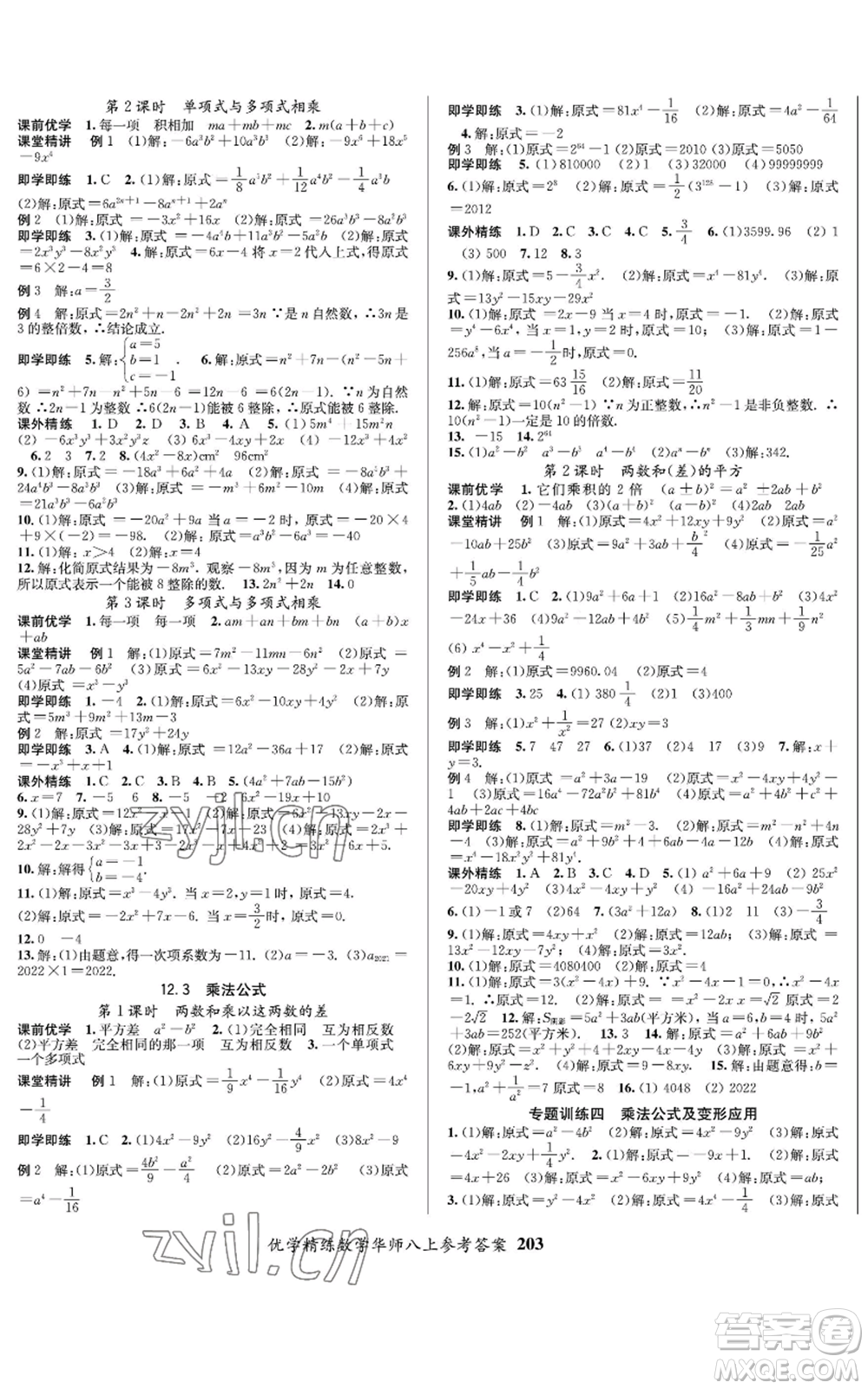 新疆文化出版社2022優(yōu)學(xué)精練八年級上冊數(shù)學(xué)通用版參考答案