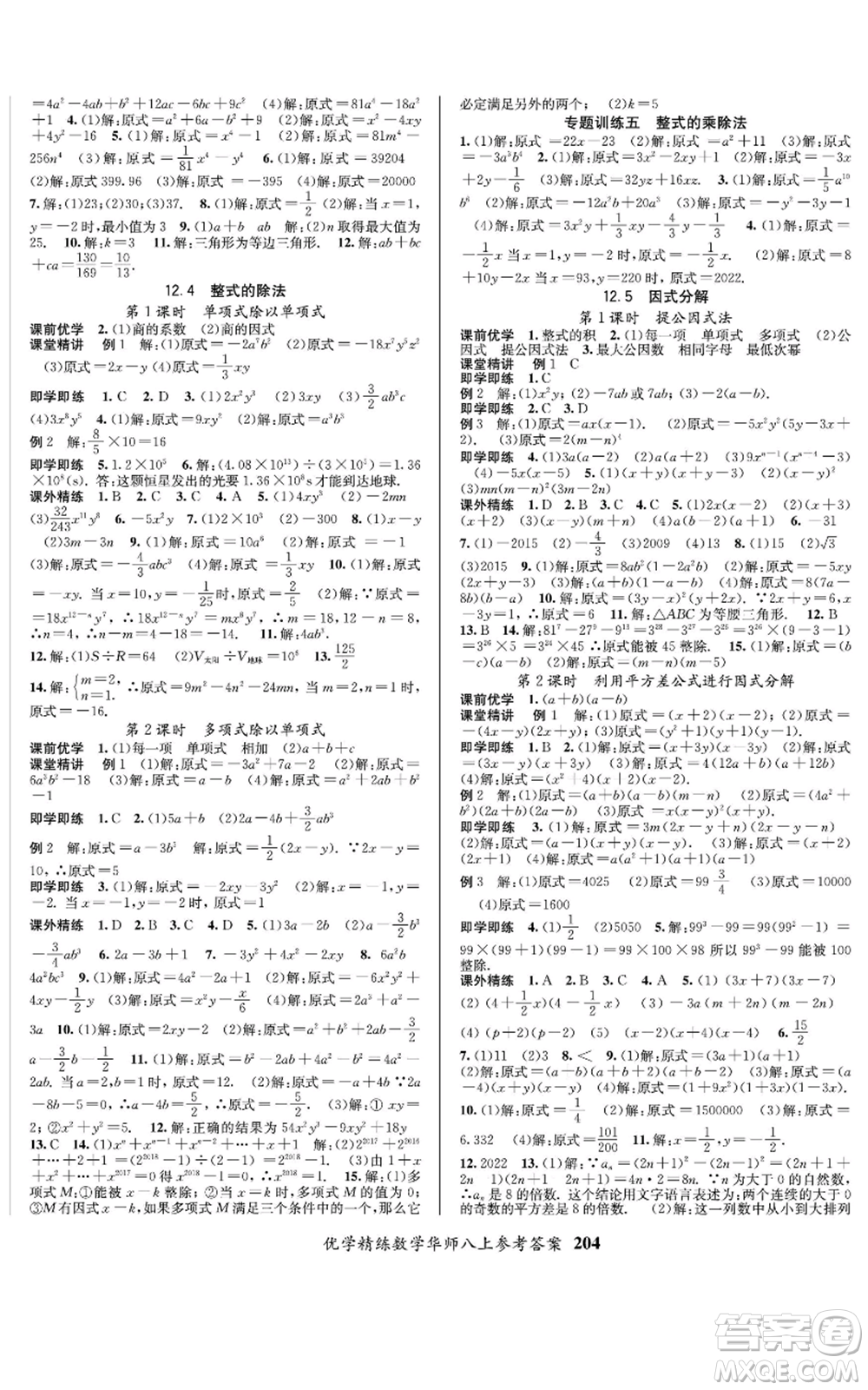 新疆文化出版社2022優(yōu)學(xué)精練八年級上冊數(shù)學(xué)通用版參考答案