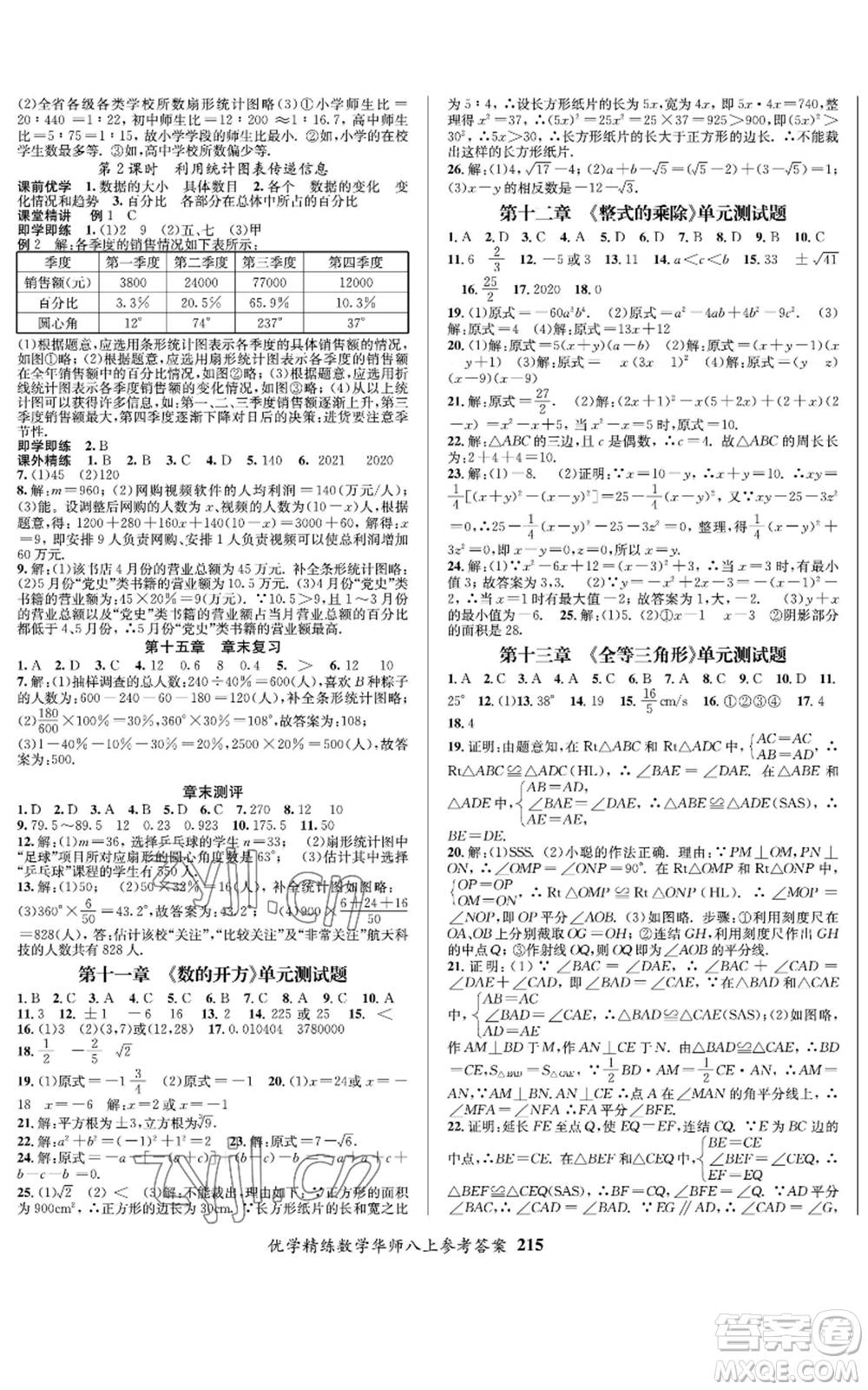 新疆文化出版社2022優(yōu)學(xué)精練八年級上冊數(shù)學(xué)通用版參考答案