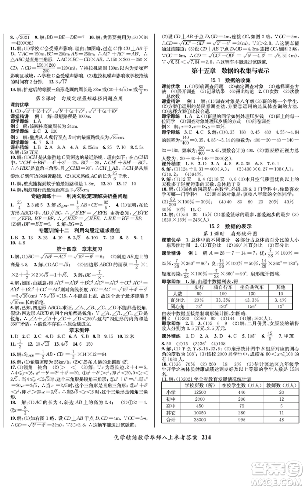 新疆文化出版社2022優(yōu)學(xué)精練八年級上冊數(shù)學(xué)通用版參考答案