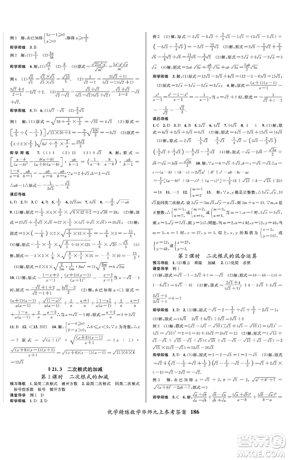 新疆文化出版社2022優(yōu)學(xué)精練九年級上冊數(shù)學(xué)華師大版參考答案