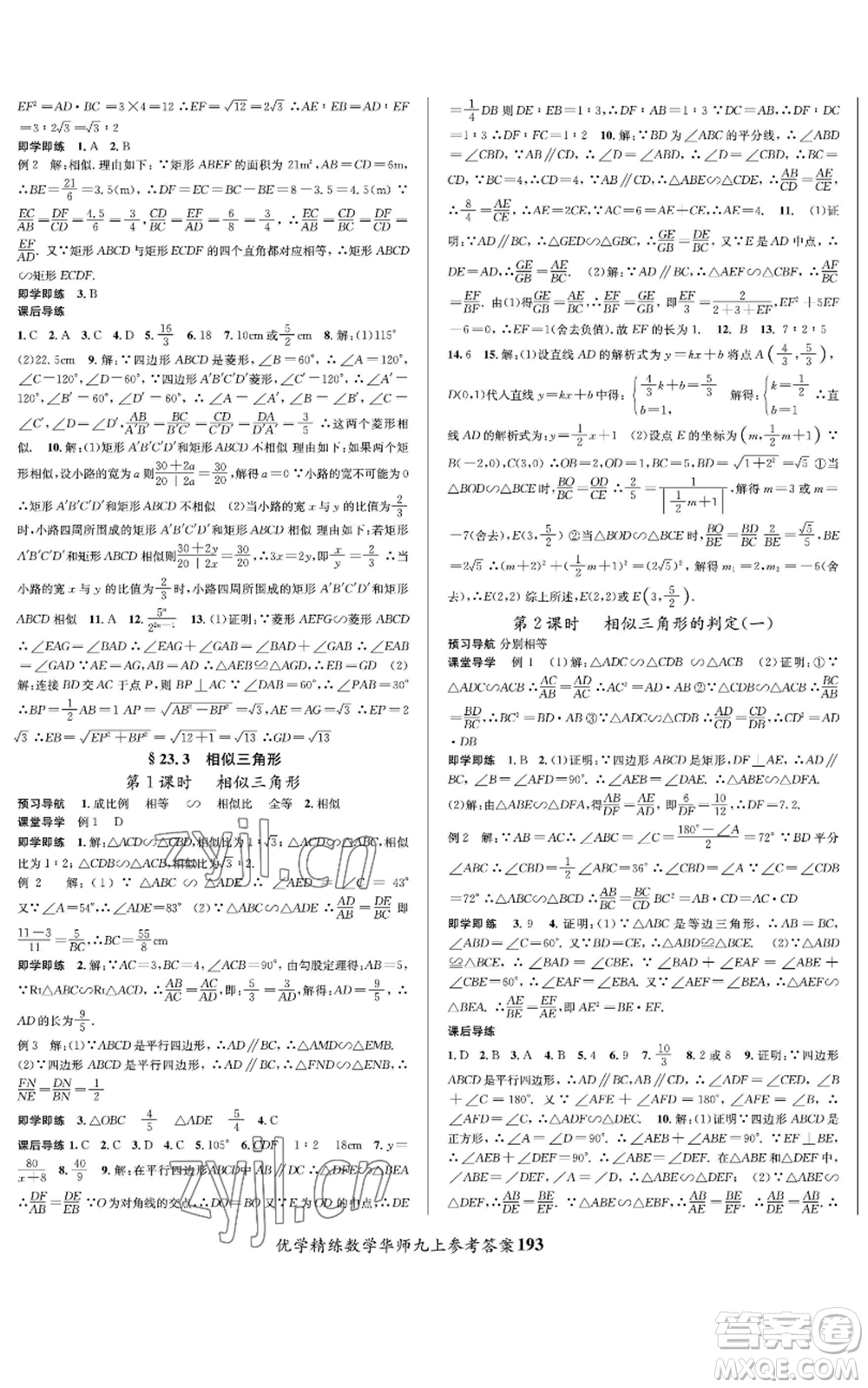 新疆文化出版社2022優(yōu)學(xué)精練九年級上冊數(shù)學(xué)華師大版參考答案