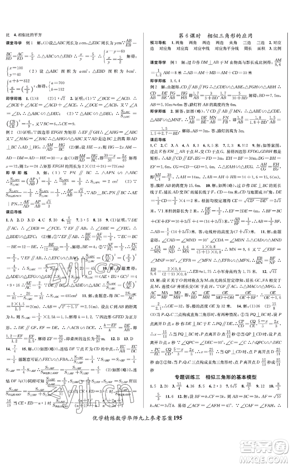 新疆文化出版社2022優(yōu)學(xué)精練九年級上冊數(shù)學(xué)華師大版參考答案