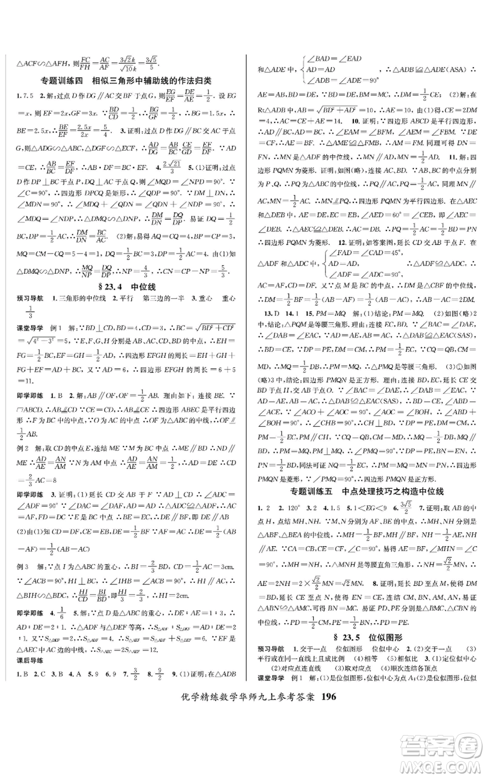 新疆文化出版社2022優(yōu)學(xué)精練九年級上冊數(shù)學(xué)華師大版參考答案