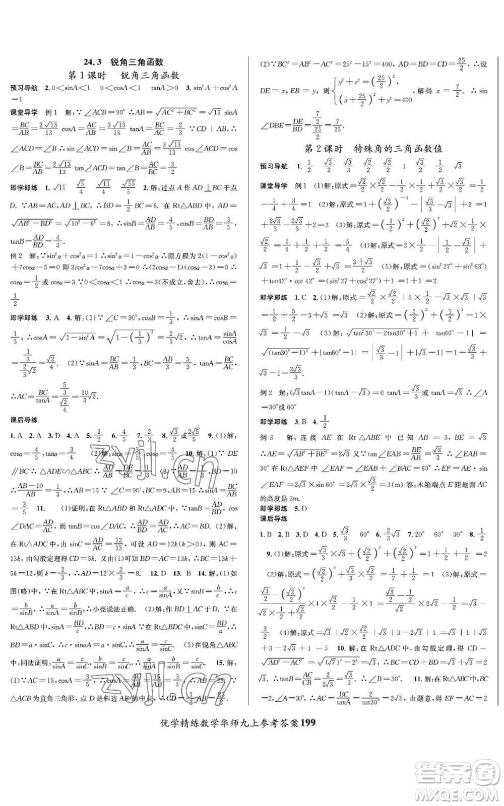 新疆文化出版社2022優(yōu)學(xué)精練九年級上冊數(shù)學(xué)華師大版參考答案