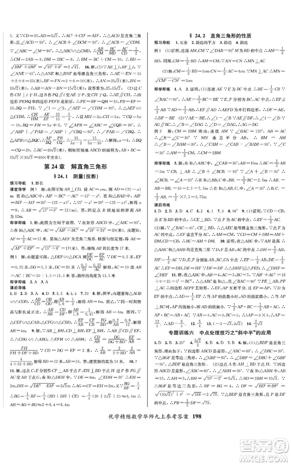 新疆文化出版社2022優(yōu)學(xué)精練九年級上冊數(shù)學(xué)華師大版參考答案