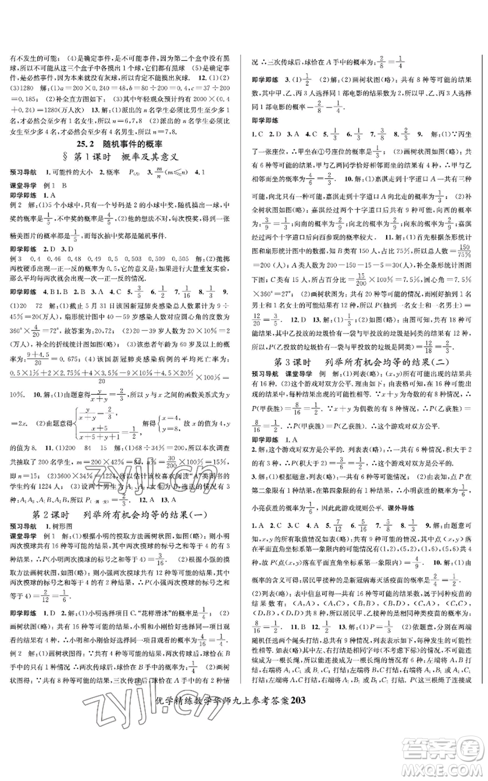 新疆文化出版社2022優(yōu)學(xué)精練九年級上冊數(shù)學(xué)華師大版參考答案