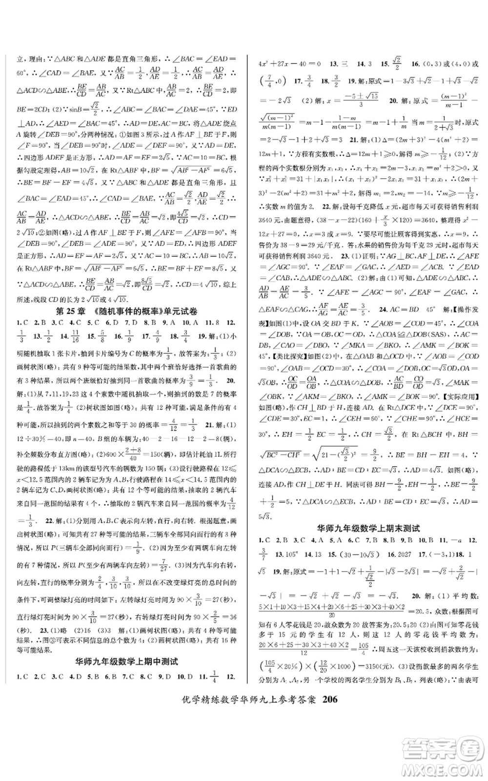 新疆文化出版社2022優(yōu)學(xué)精練九年級上冊數(shù)學(xué)華師大版參考答案