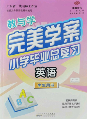 安徽人民出版社2022教與學完美學案小學畢業(yè)總復習英語人教版參考答案