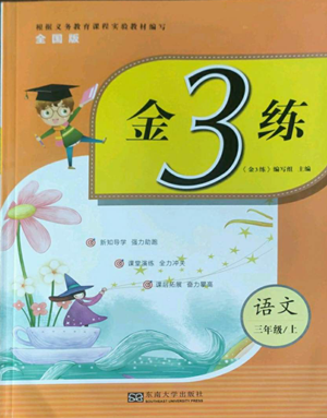 東南大學(xué)出版社2022金3練三年級上冊語文人教版參考答案