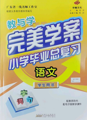 安徽人民出版社2022教與學完美學案小學畢業(yè)總復習語文人教版參考答案