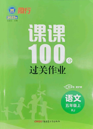 新疆青少年出版社2022同行課課100分過關(guān)作業(yè)五年級上冊語文人教版參考答案